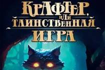 «Крафтер, или таинственная игра»: когда к детям относятся по-взрослому. «Крафтер, или таинственная игра»: когда к детям относятся по-взрослому.